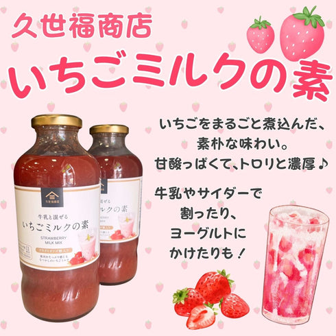 久世福商店 いちごミルクの素 - ナショナルマート通販